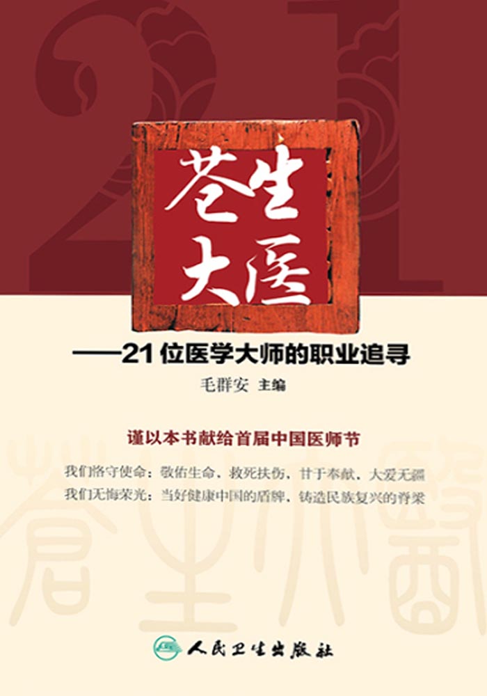 苍生大医——21位医学大师的职业追寻