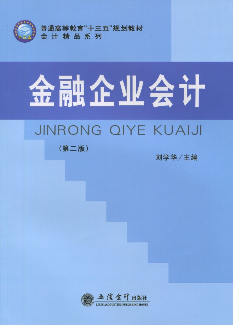 金融企业会计（第二版）