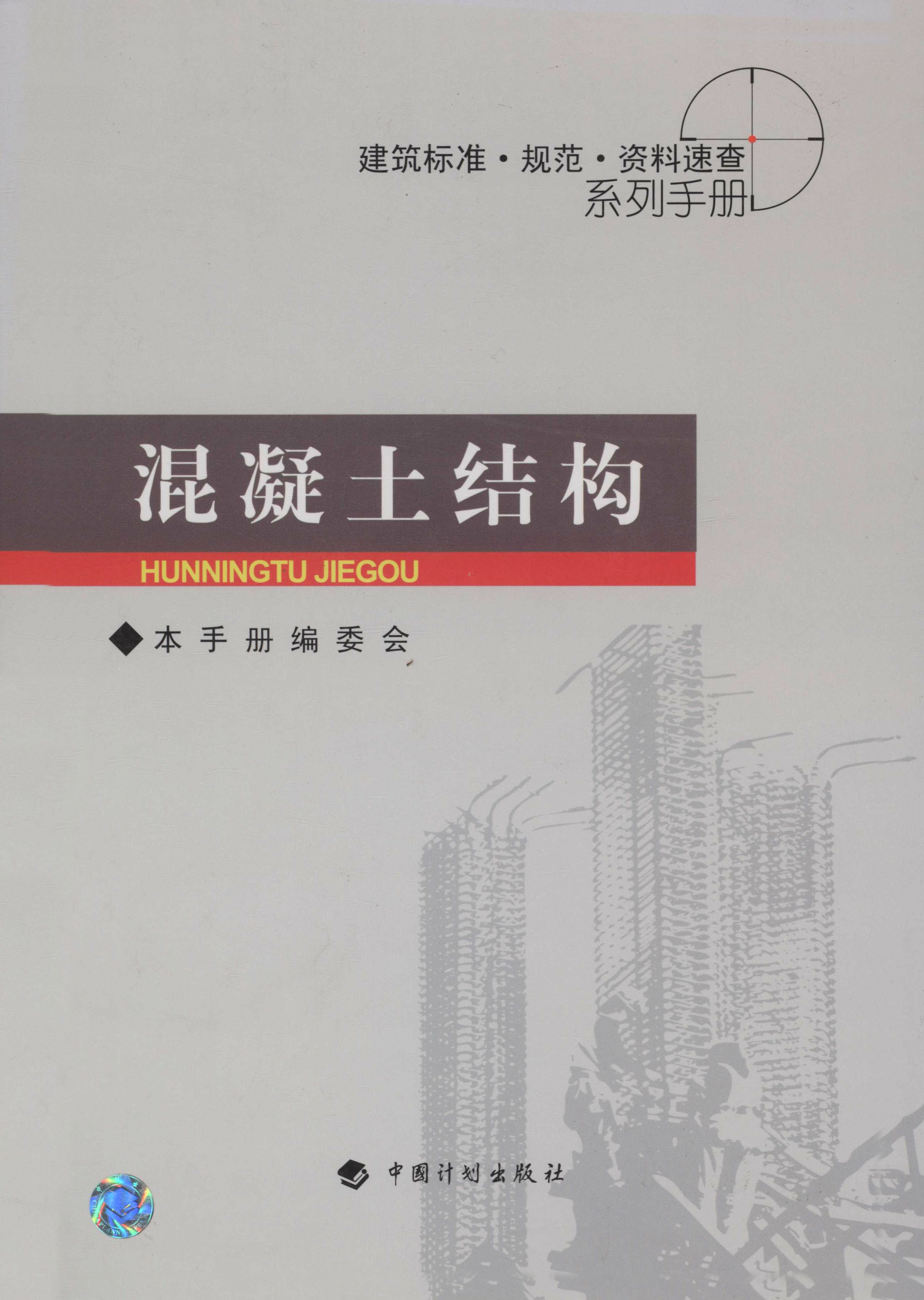 建筑标准·规范·资料速查系列手册.混凝土结构