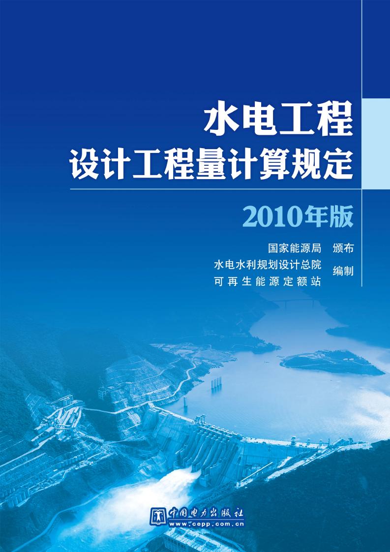 水电工程设计工程量计算规定