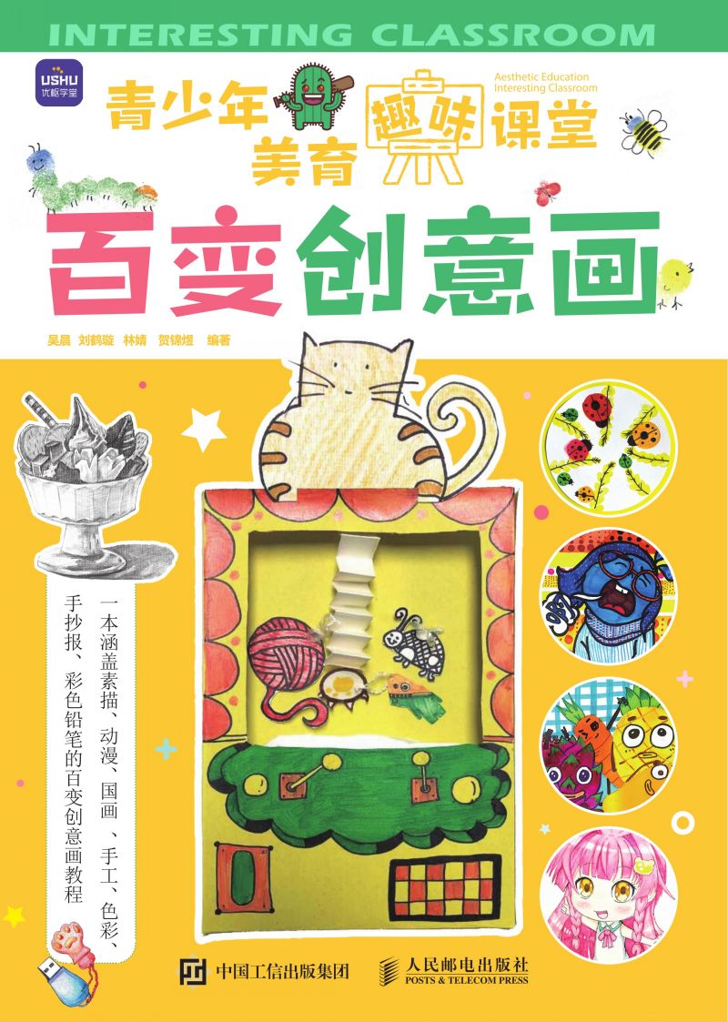 青少年美育趣味课堂  百变创意画