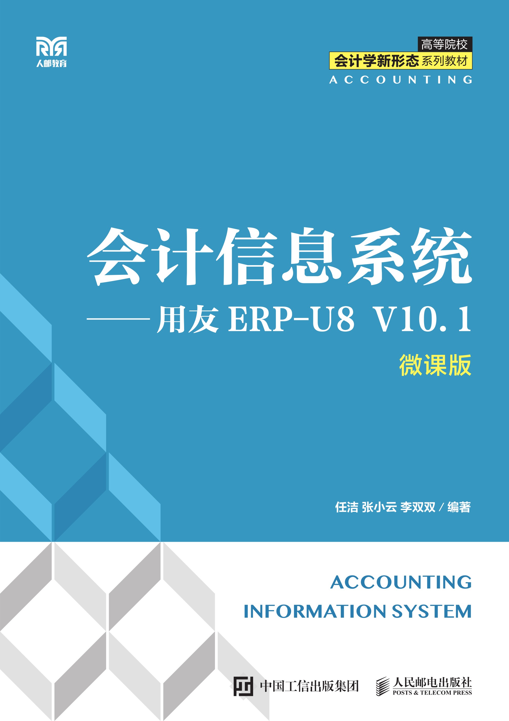 会计信息系统——用友ERP-U8 V10.1（微课版）