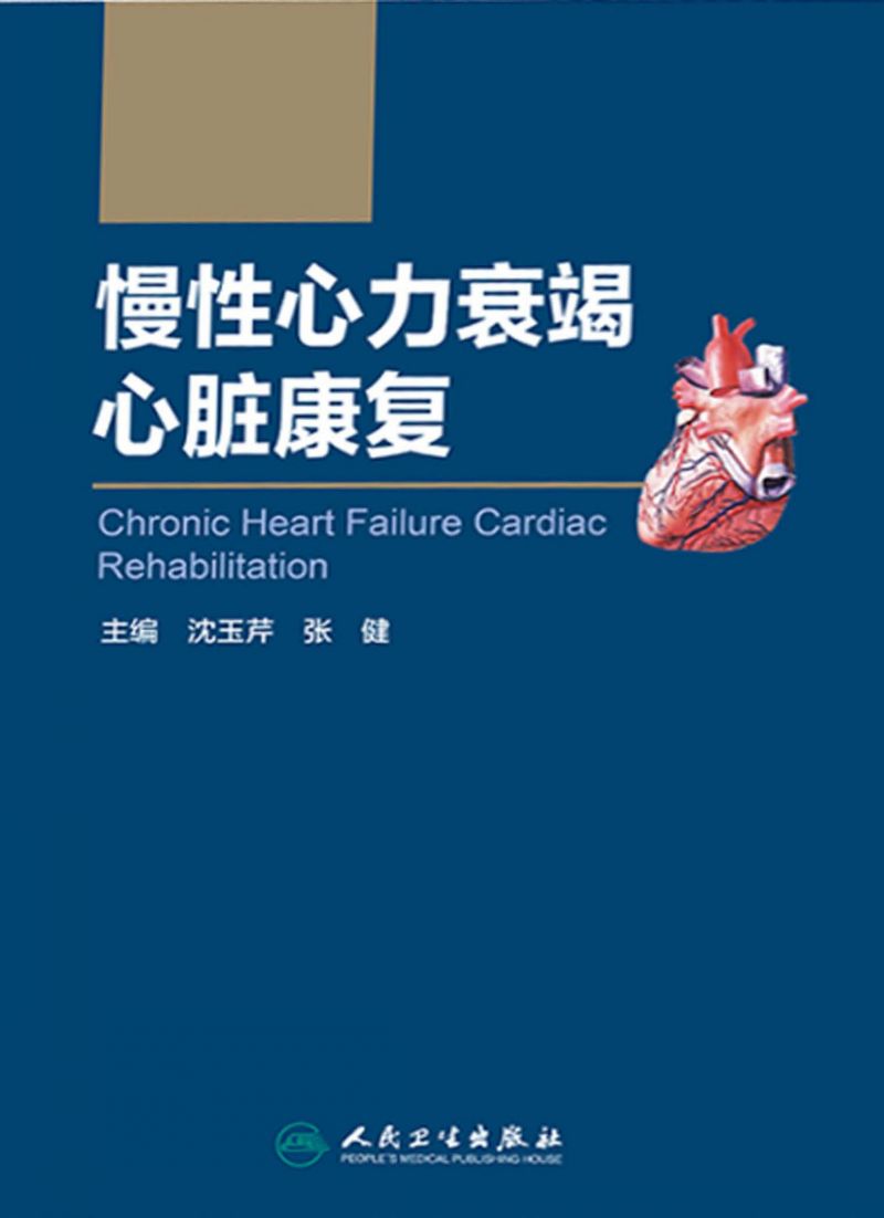 慢性心力衰竭心脏康复