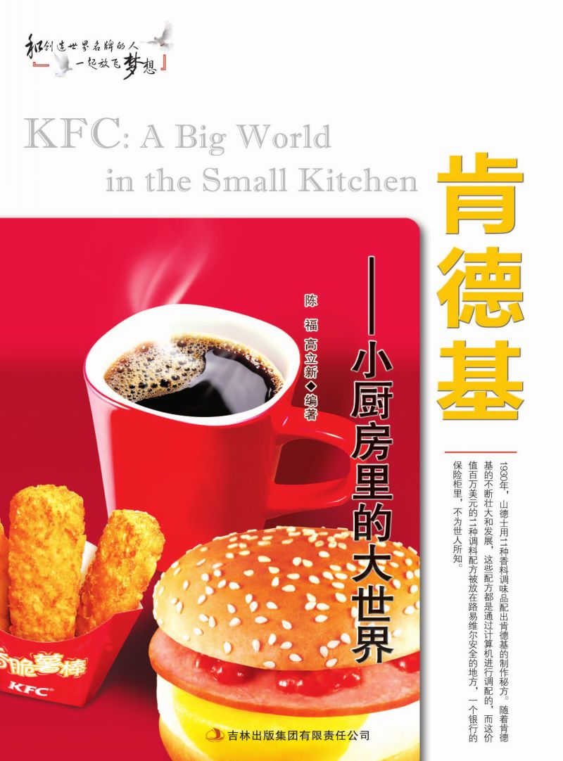 肯德基——小厨房里的大世界