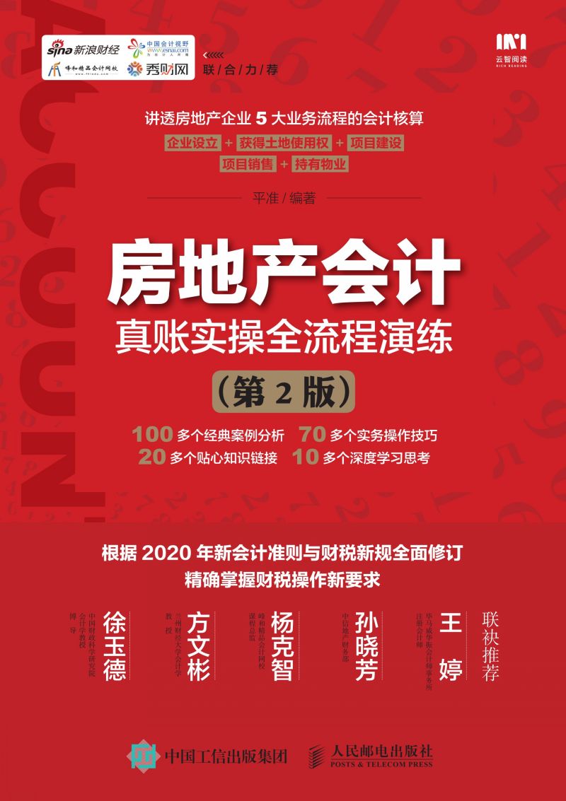 房地产会计真账实操全流程演练（第2版）