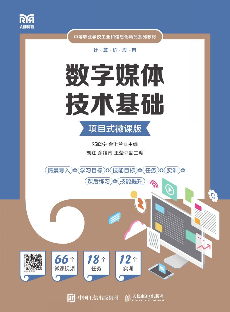 数字媒体技术基础（项目式微课版）