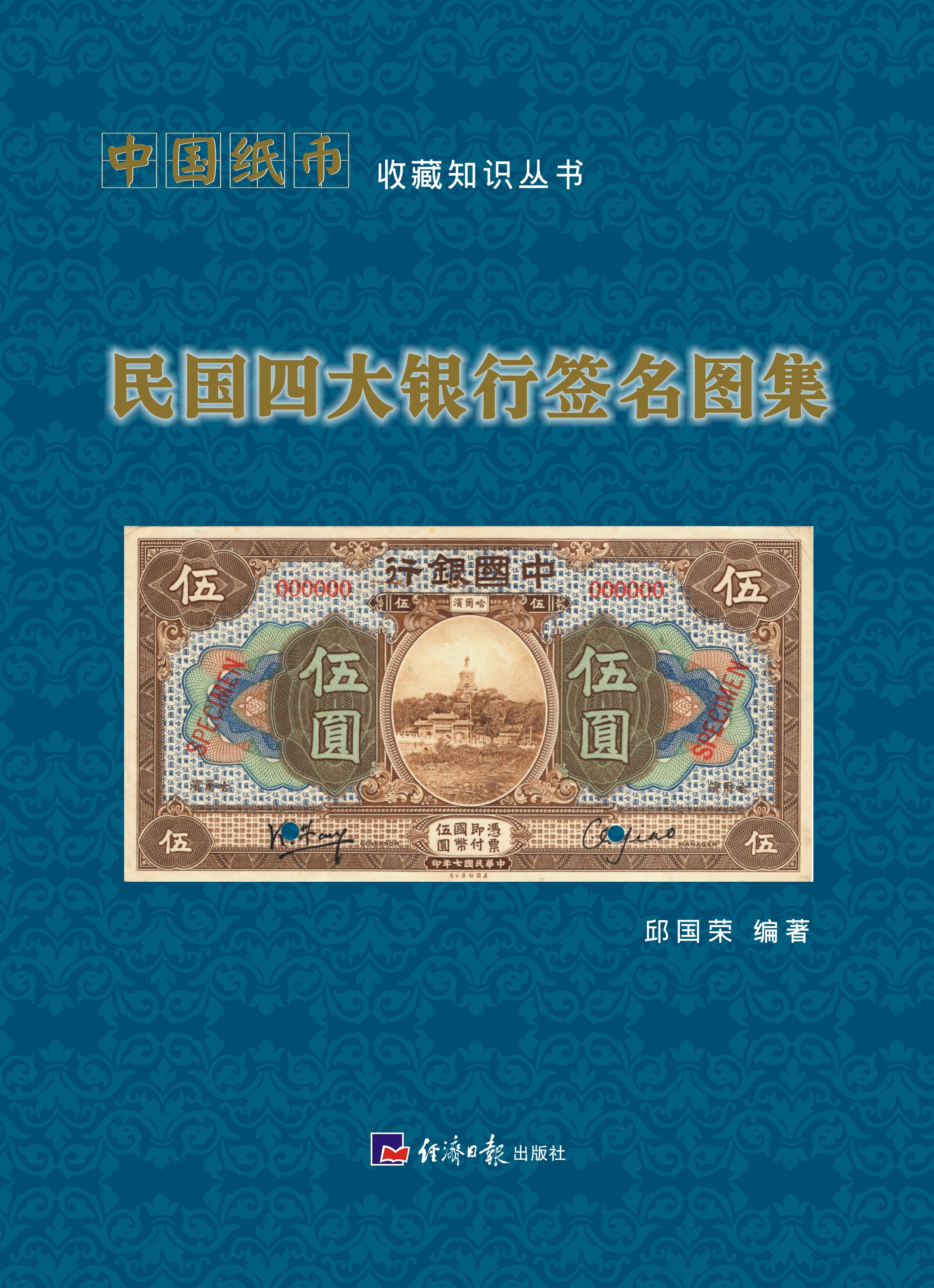 民国四大银行签名图集