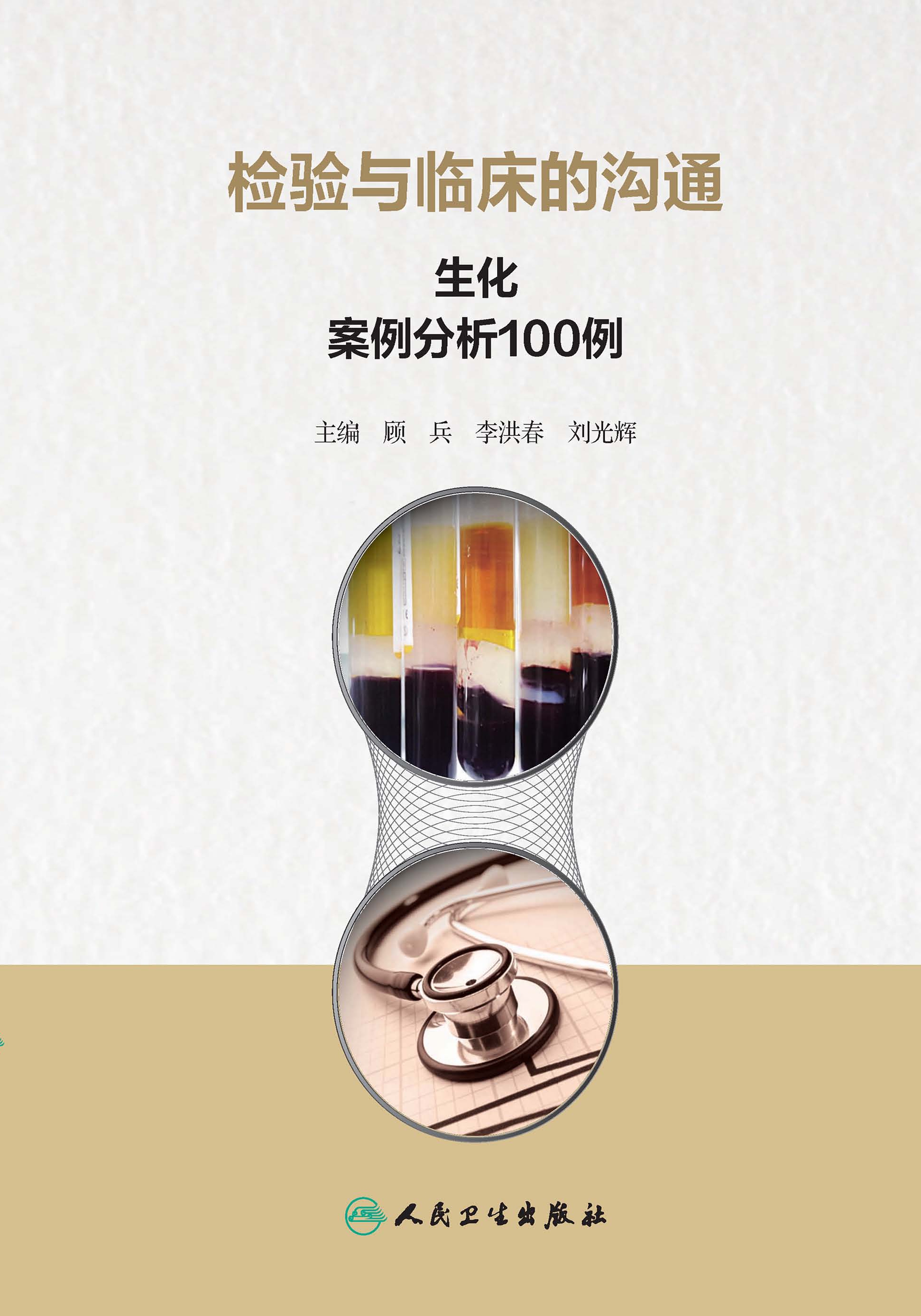 检验与临床的沟通：生化案例分析100例