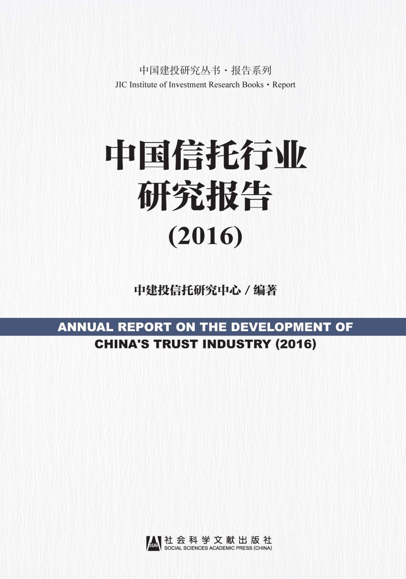 中国信托行业研究报告（2016）