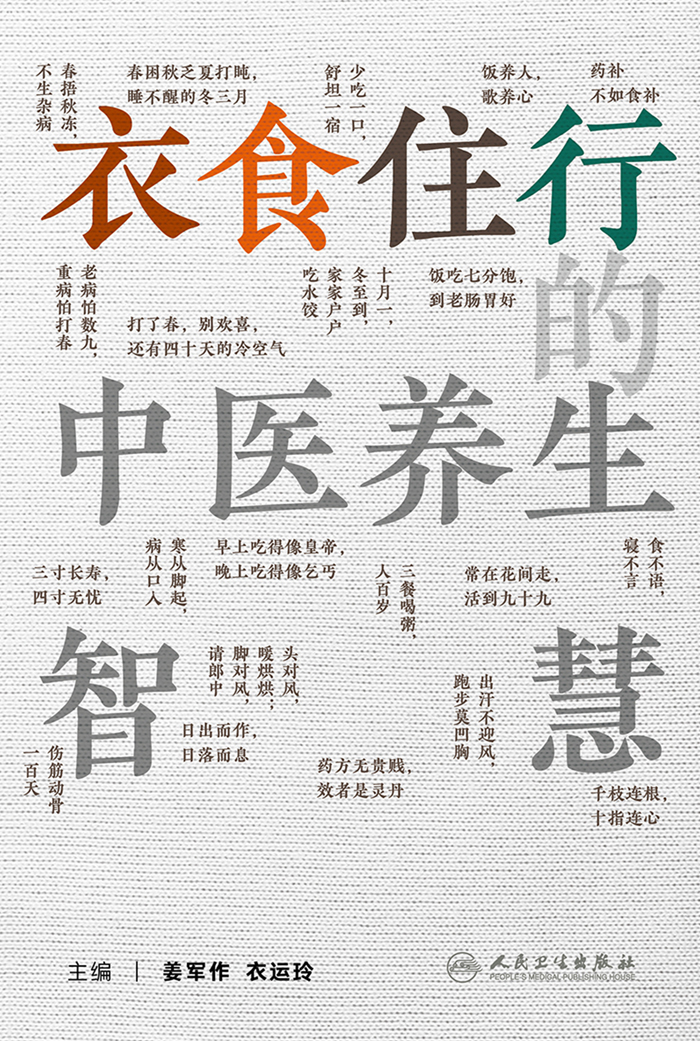 衣食住行的中医养生智慧
