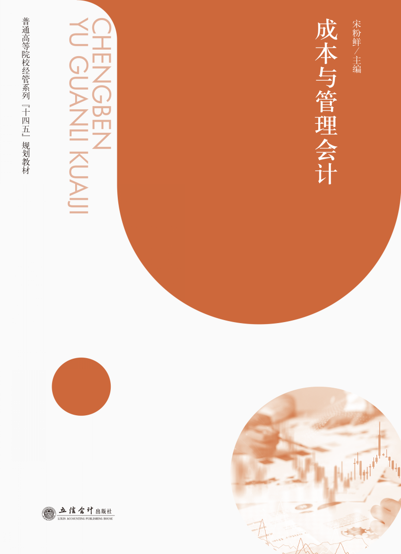 成本与管理会计