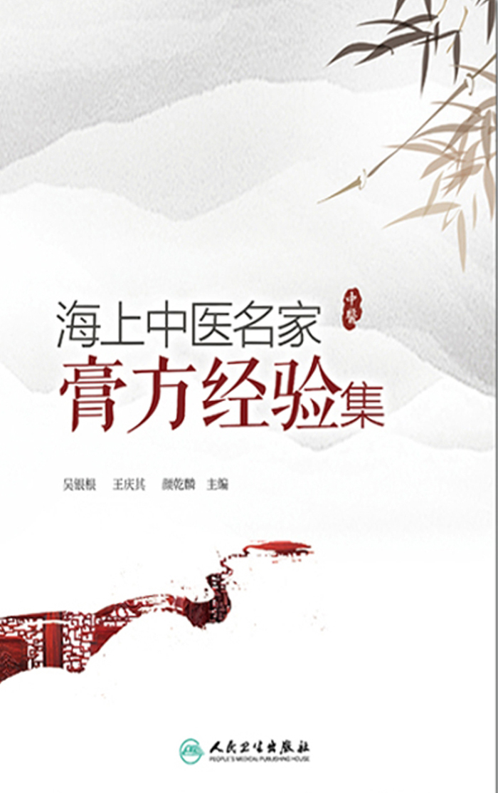 海上中医名家膏方经验集