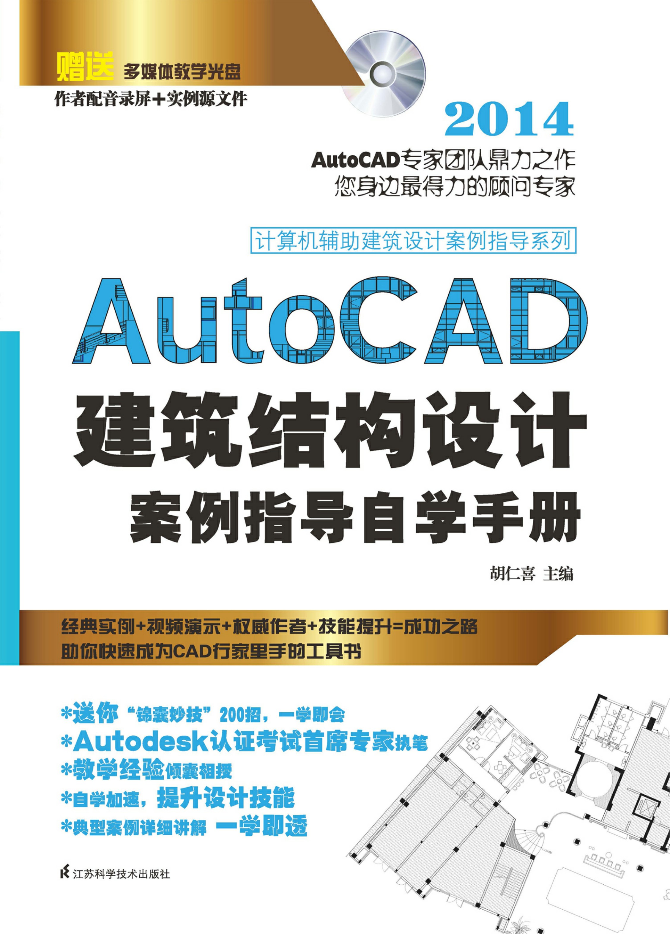 计算机辅助建筑设计案例指导系列——AutoCAD建筑结构设计案例指导自学手册