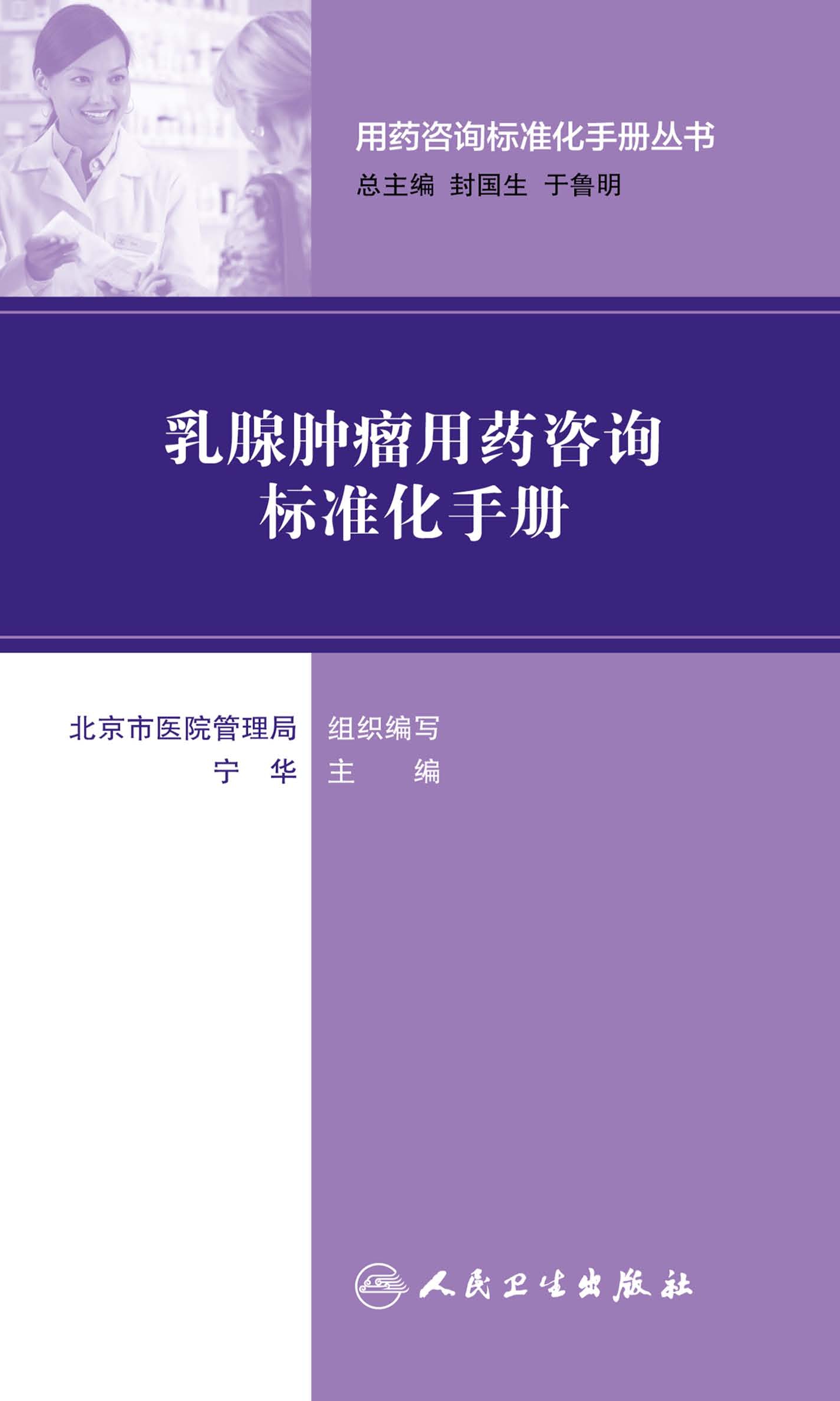 用药咨询标准化手册丛书--乳腺肿瘤用药咨询标准化手册