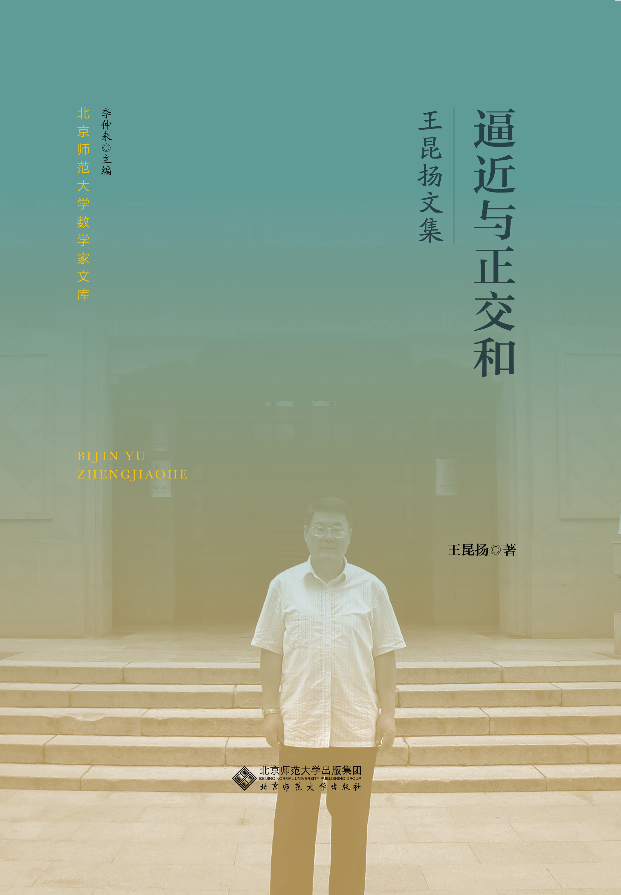 逼近与正交和  王昆扬文集