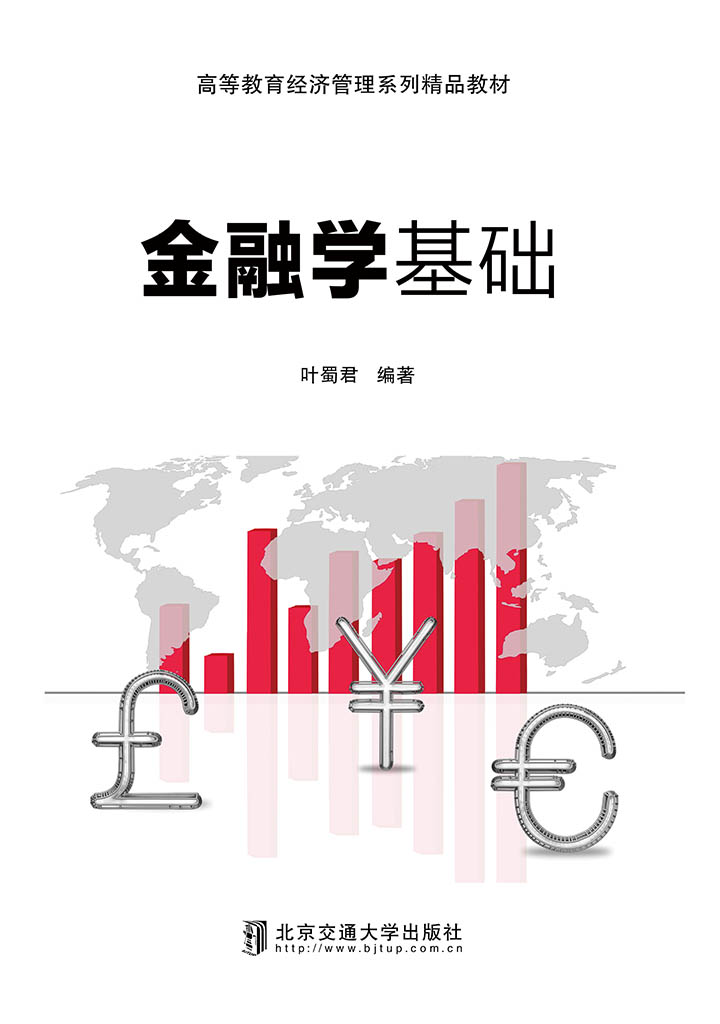 金融学基础