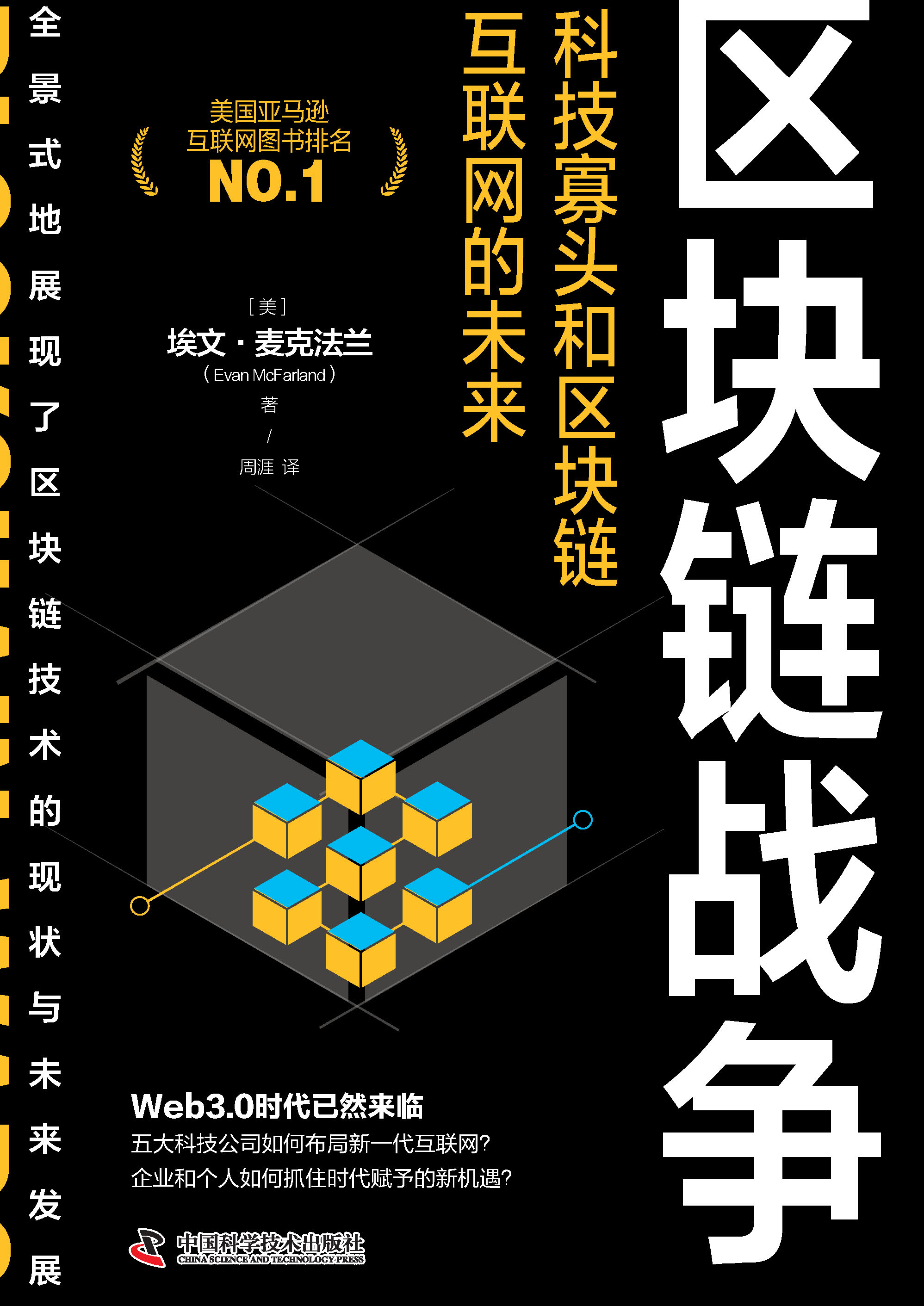 区块链战争：科技寡头和区块链互联网的未来