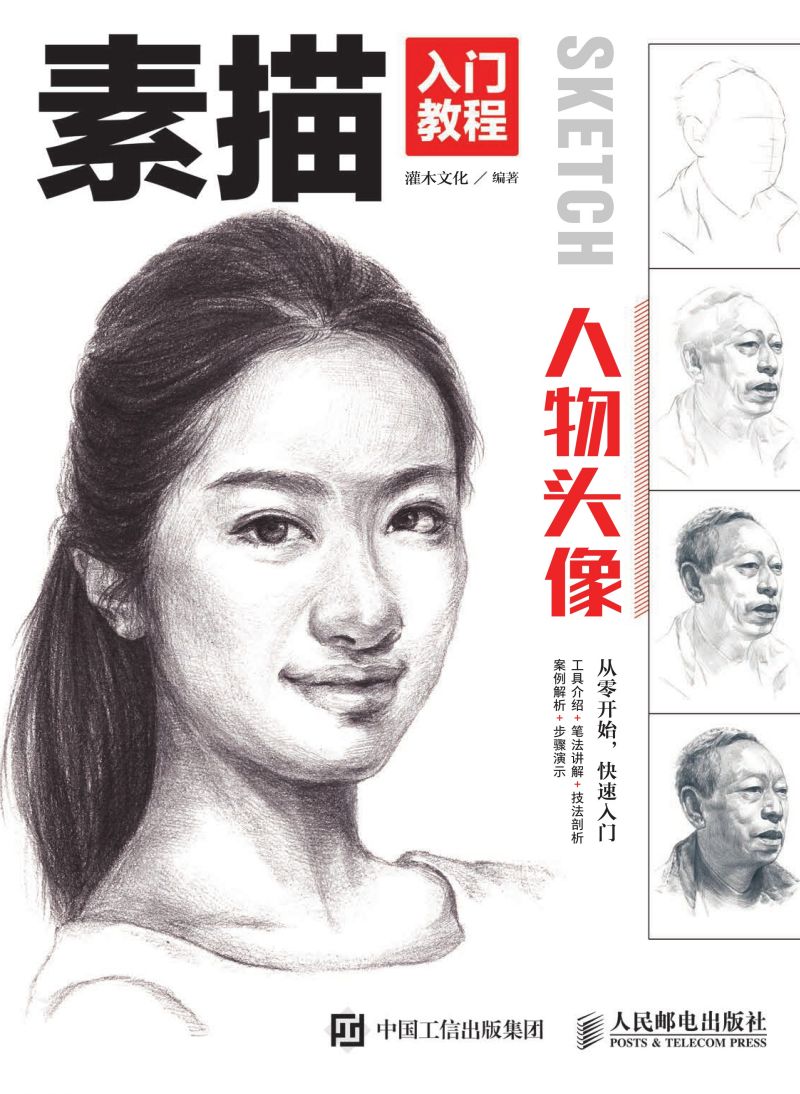 素描入门教程-人物头像