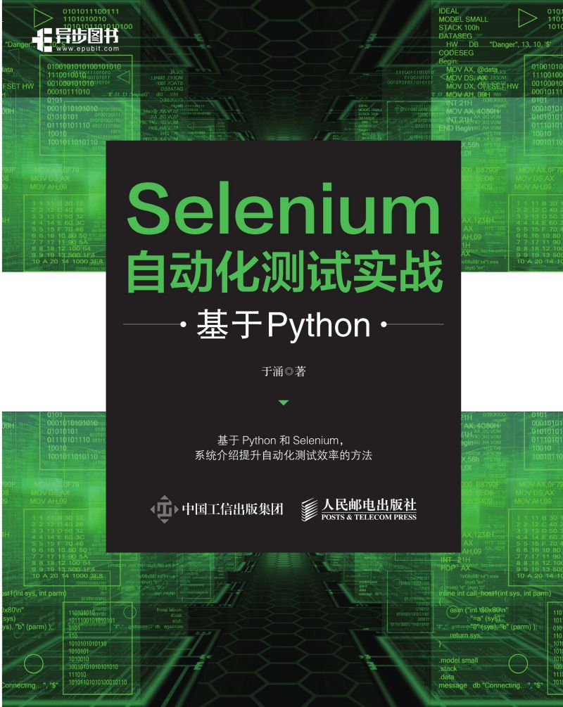 Selenium自动化测试实战：基于Python