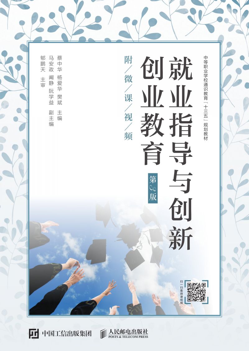 就业指导与创新创业教育（第3版）（附微课视频）