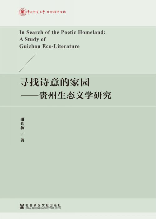 寻找诗意的家园：贵州生态文学研究