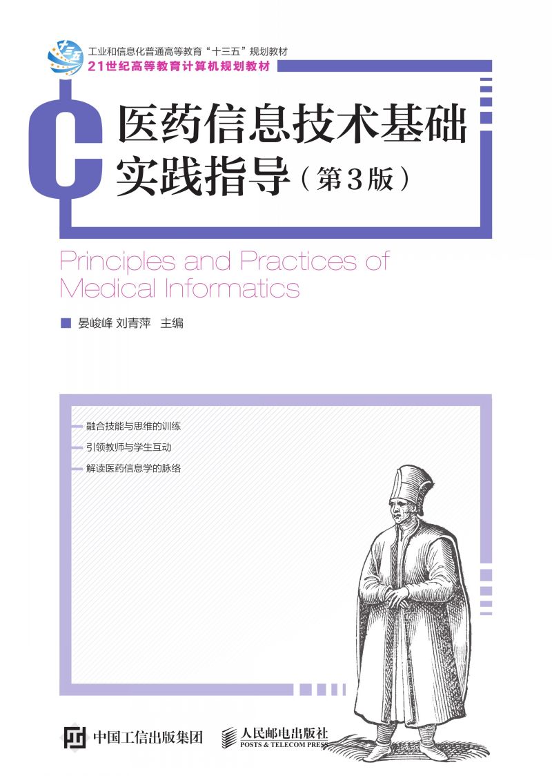 医药信息技术基础实践指导（第3版）