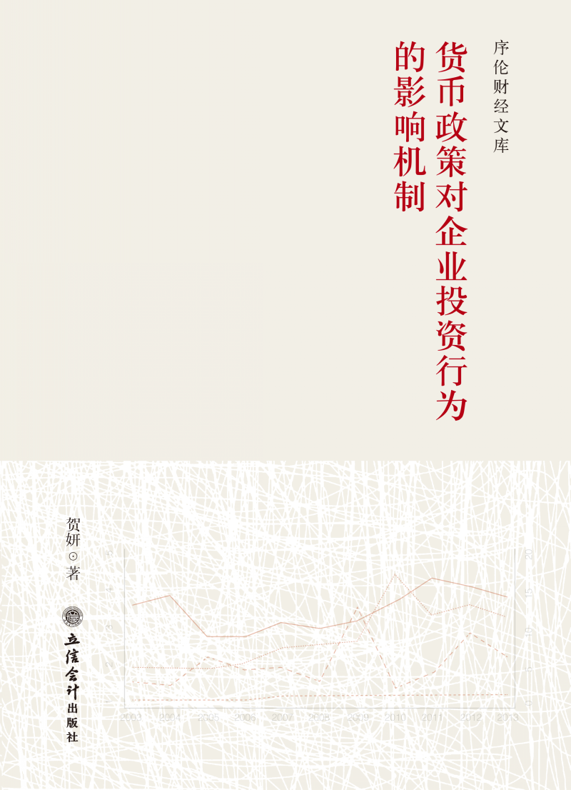 货币政策对企业投资行为的影响机制