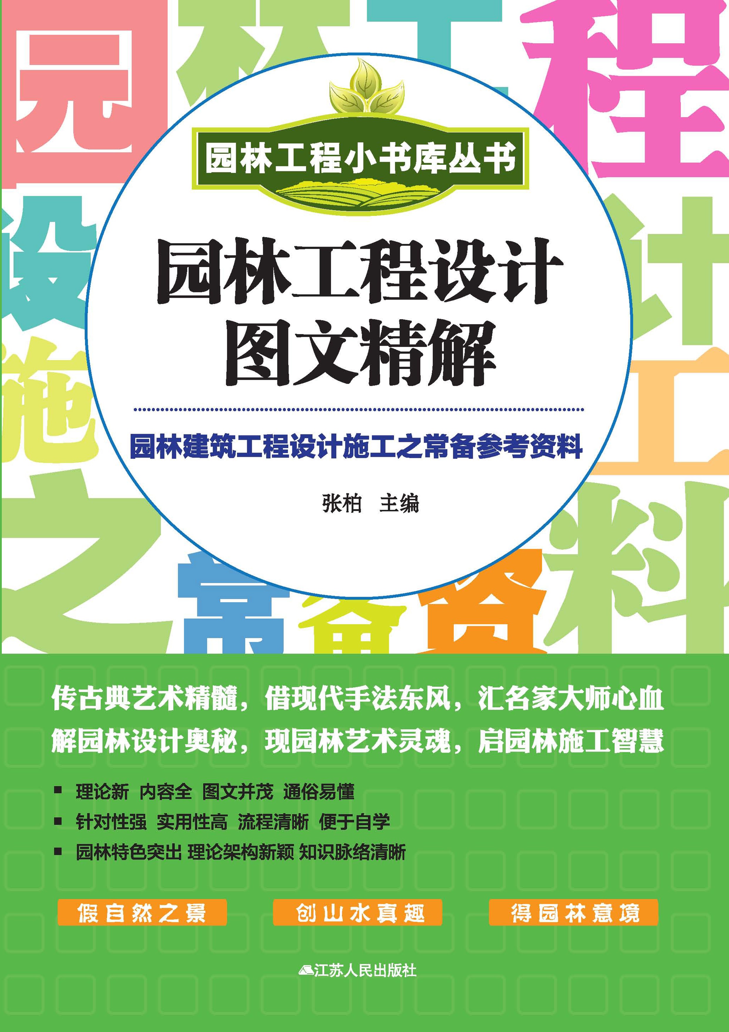 园林工程设计图文精解——园林工程小书库
