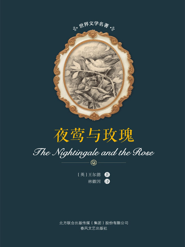 世界文学名著 夜莺与玫瑰