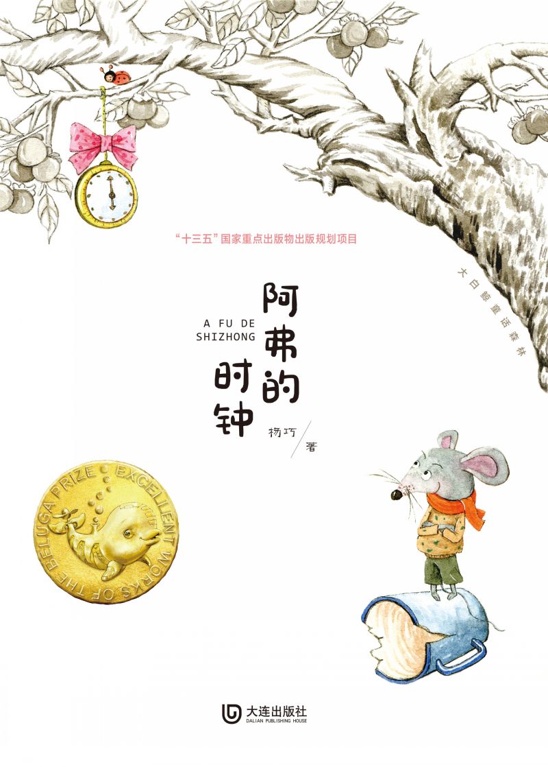 大白鲸童话森林·阿弗的时钟