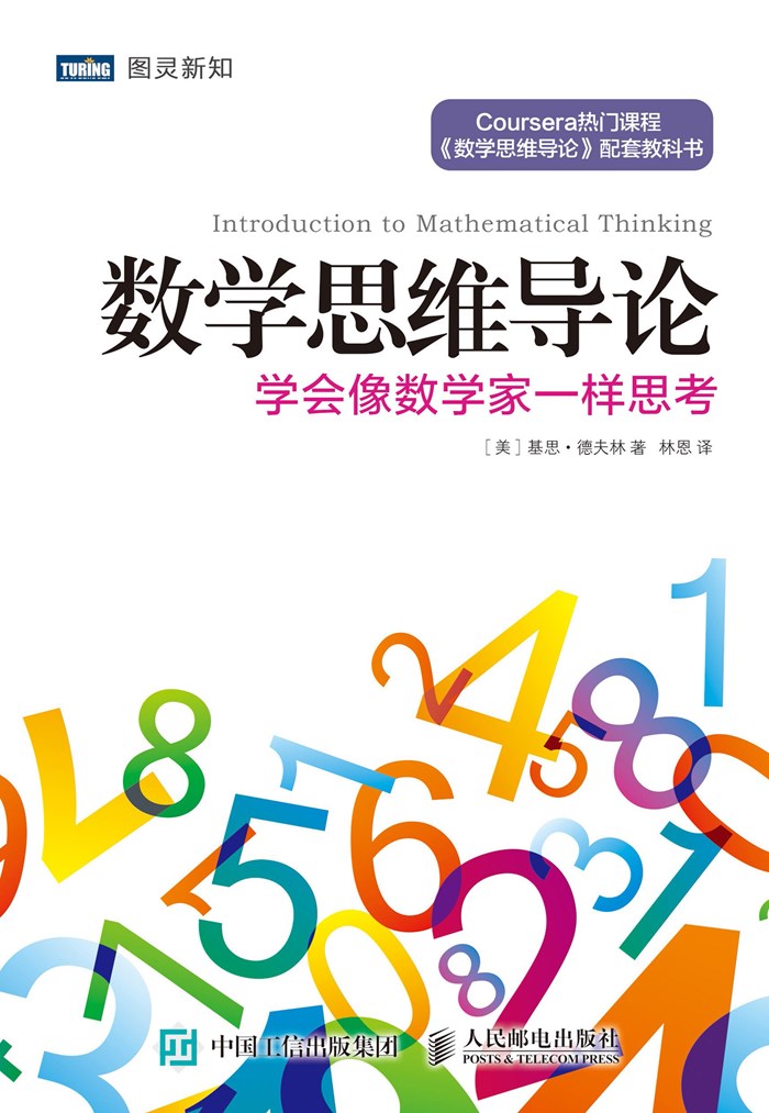 数学思维导论：学会像数学家一样思考