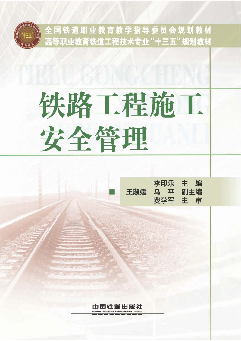 铁路工程施工安全管理