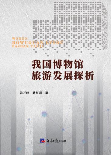 我国博物馆旅游发展探析