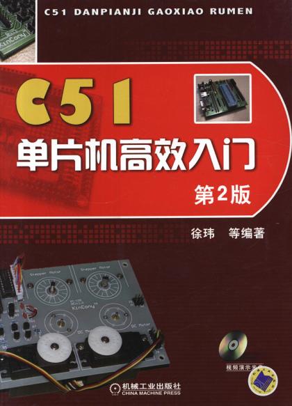 C51单片机高效入门  第2版