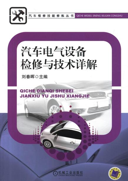 汽车电气设备检修与技术详解