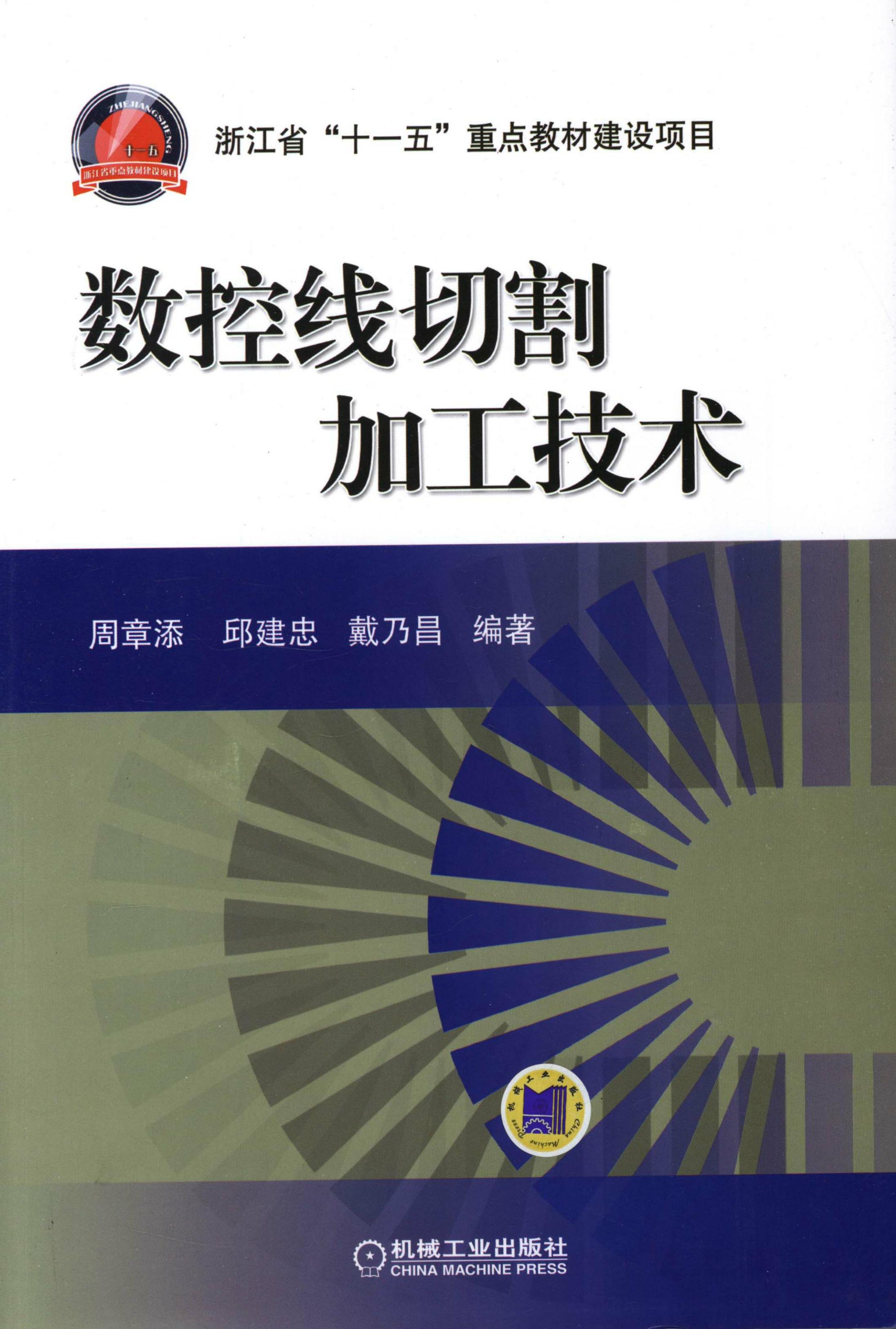 数控线切割加工技术