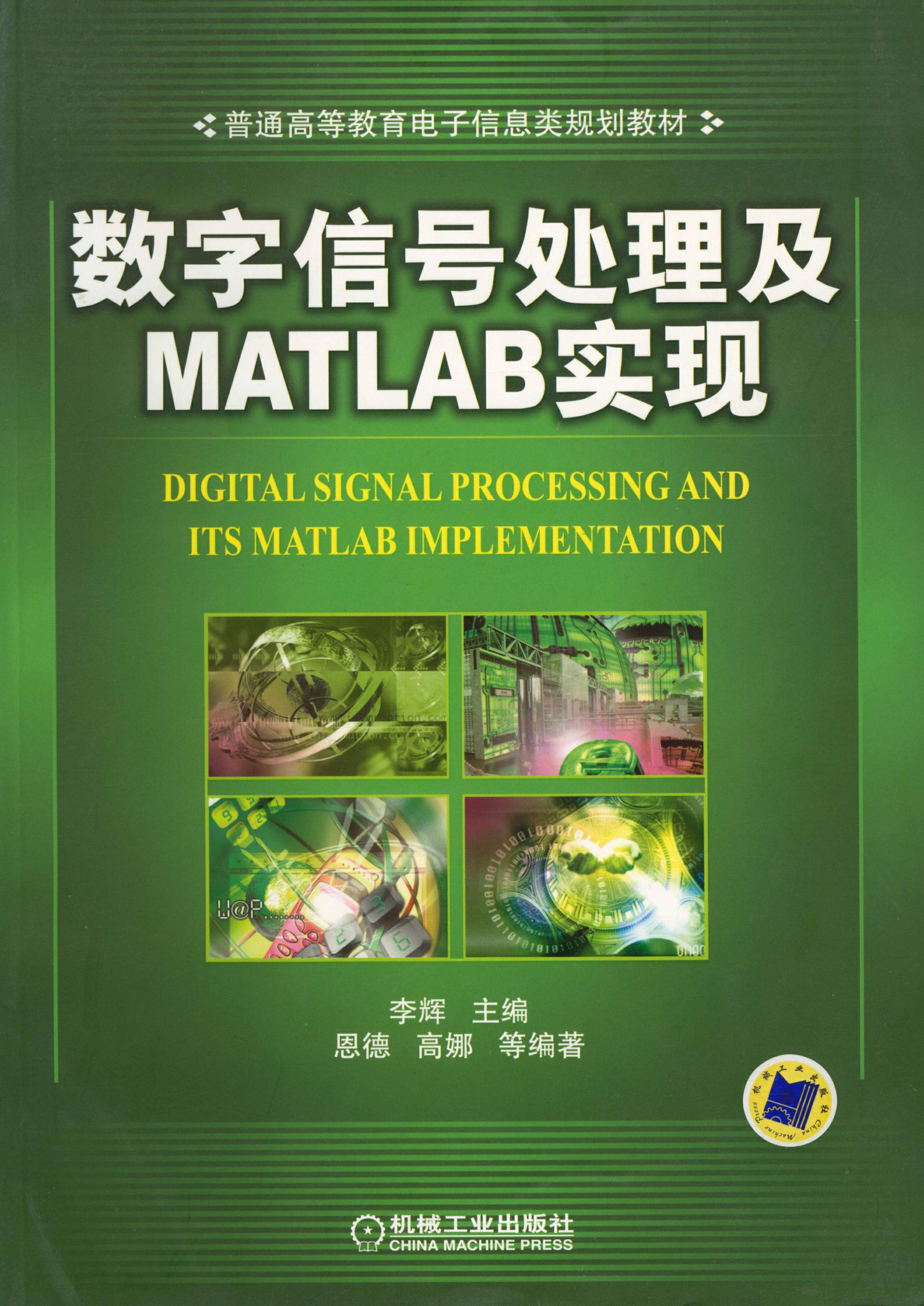 数字信号处理及Matlab实现