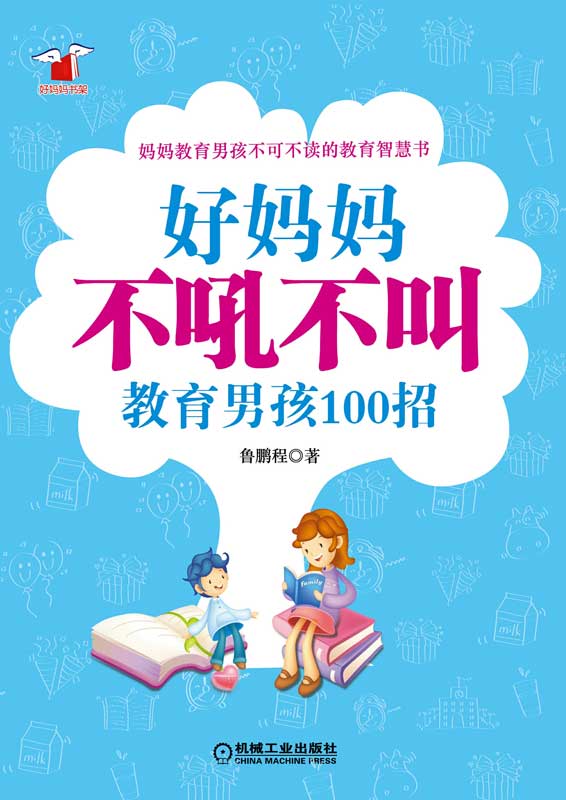 好妈妈不吼不叫教男孩100招
