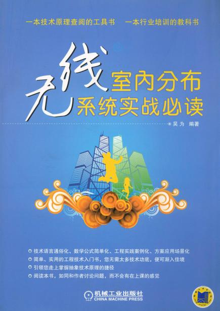 无线室内分布系统实战必读