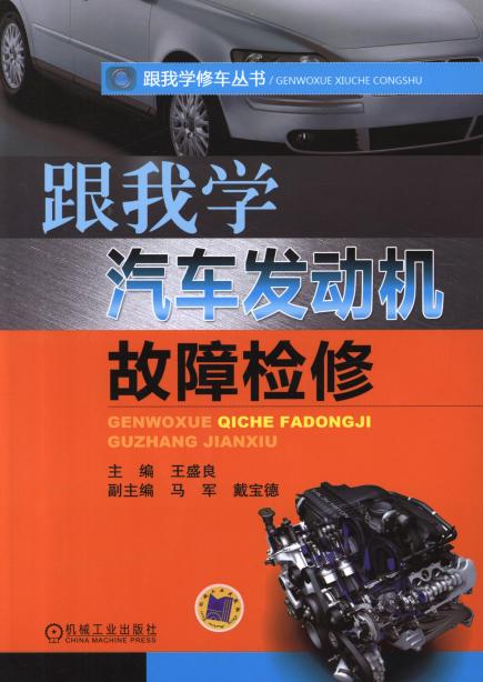 跟我学汽车发动机故障检修