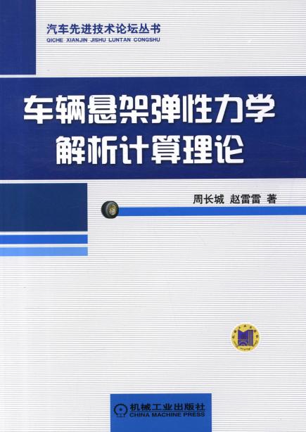 车辆悬架弹性力学解析计算理论