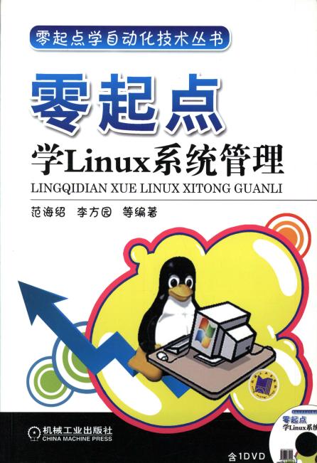 零起点学Linux系统管理  