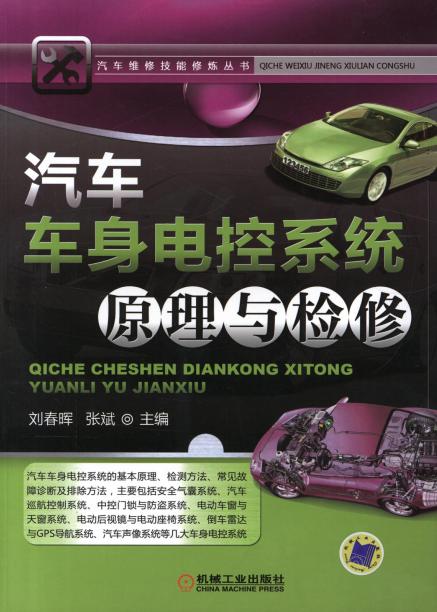 汽车车身电控系统原理与检修