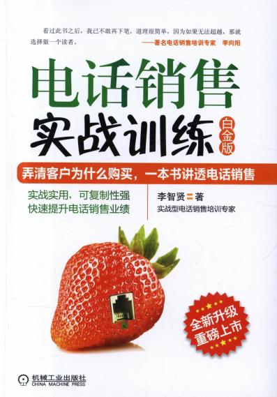 电话销售实战训练（白金版）