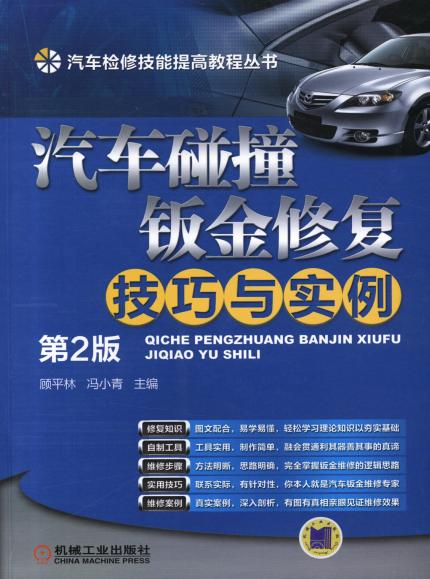 汽车碰撞钣金修复技巧与实例  第2版