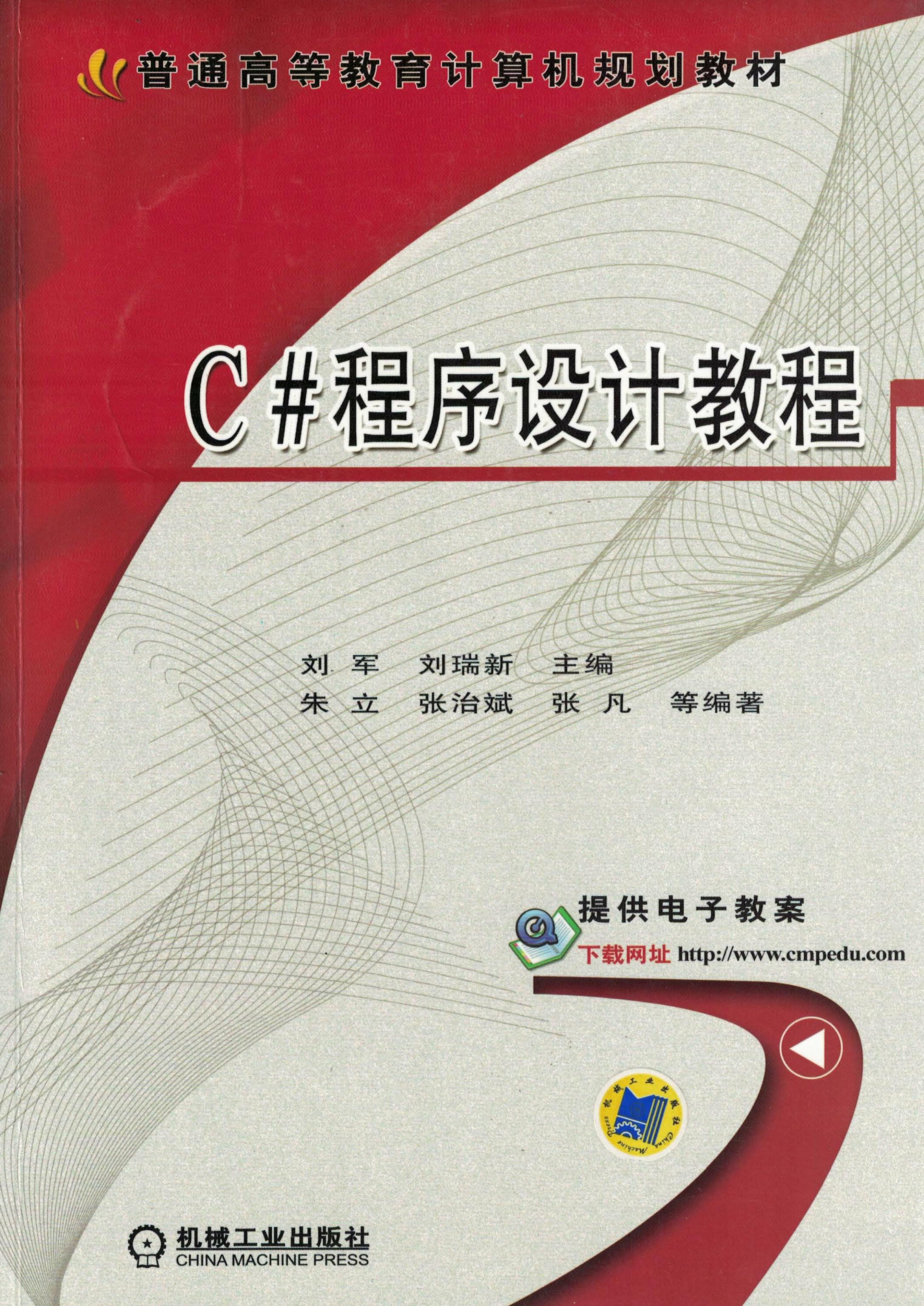 C#程序设计教程