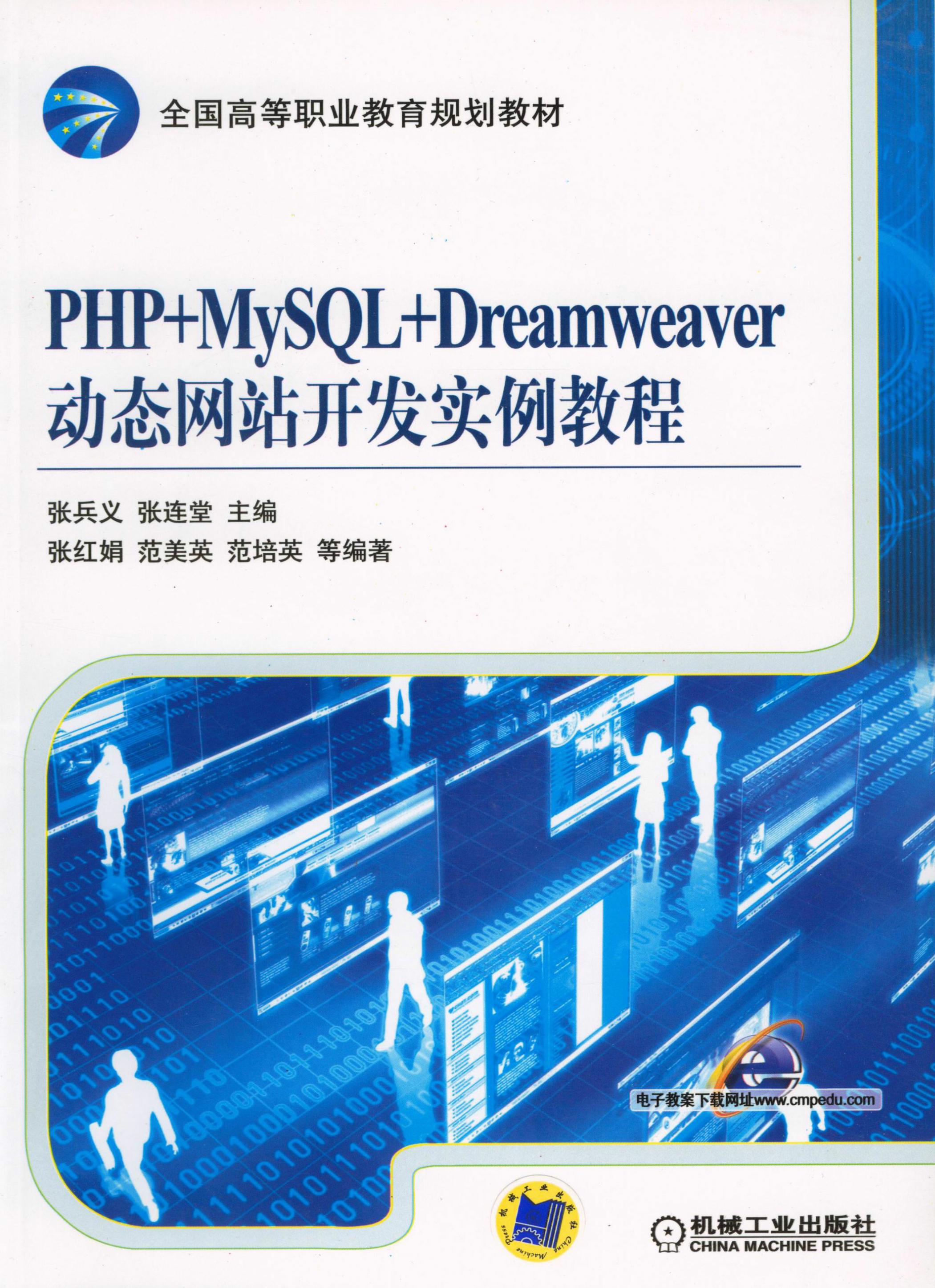 PHP+MySQL+Dreamweaver动态网站开发实例教程