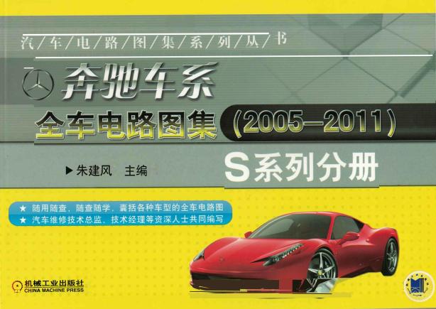 奔驰车系全车电路图集（2005-2011） S系列分册