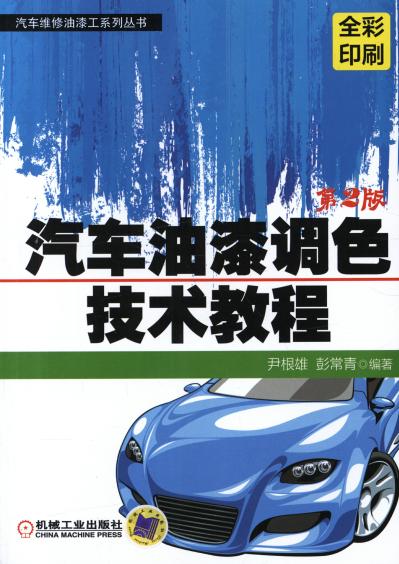 汽车油漆调色技术教程 第2版