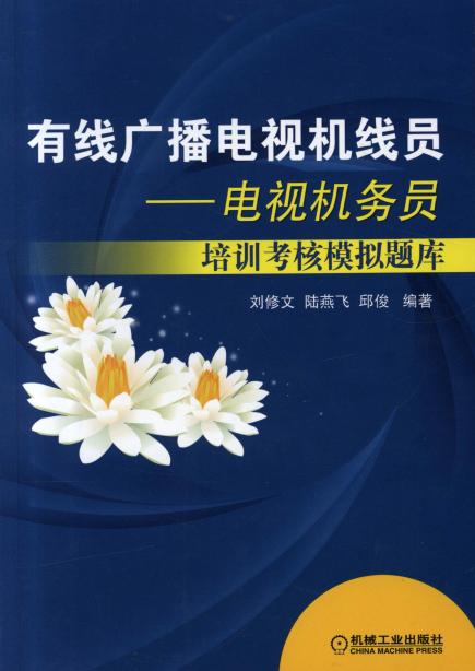 有线广播电视机线员——电视机务员培训考核模拟题库